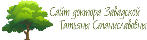 Сайт доктора Завадской Татьяны Станиславовны